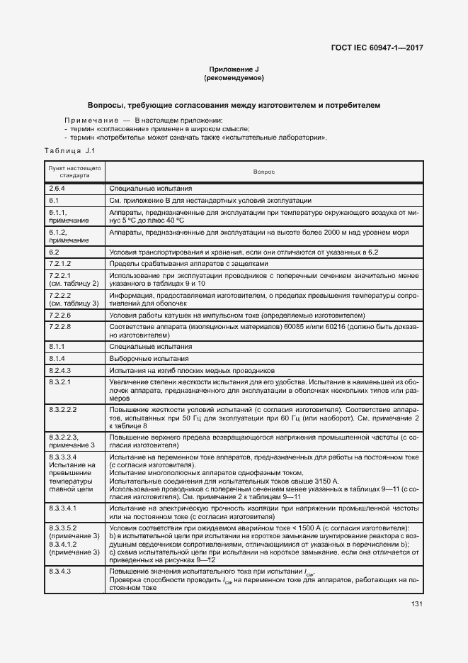 Страница 139 ГОСТ IEC 60947-1-2017
