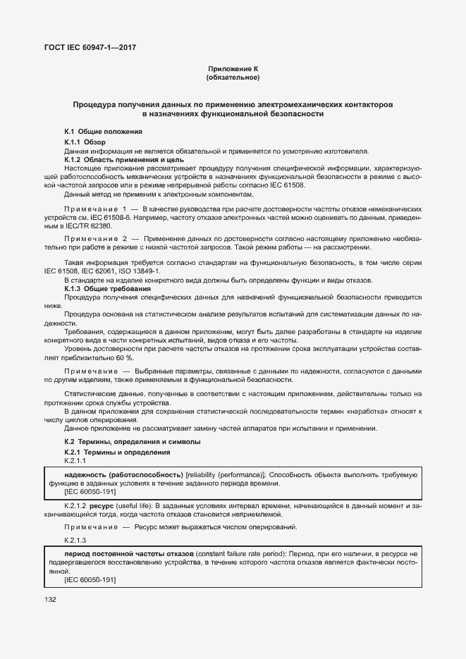 Страница 140 ГОСТ IEC 60947-1-2017