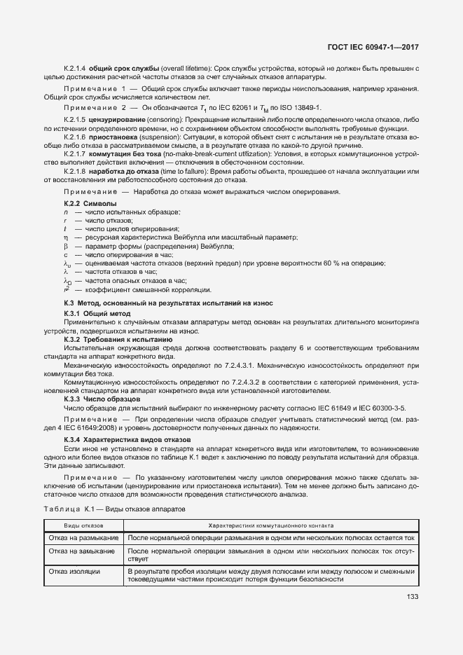 Страница 141 ГОСТ IEC 60947-1-2017