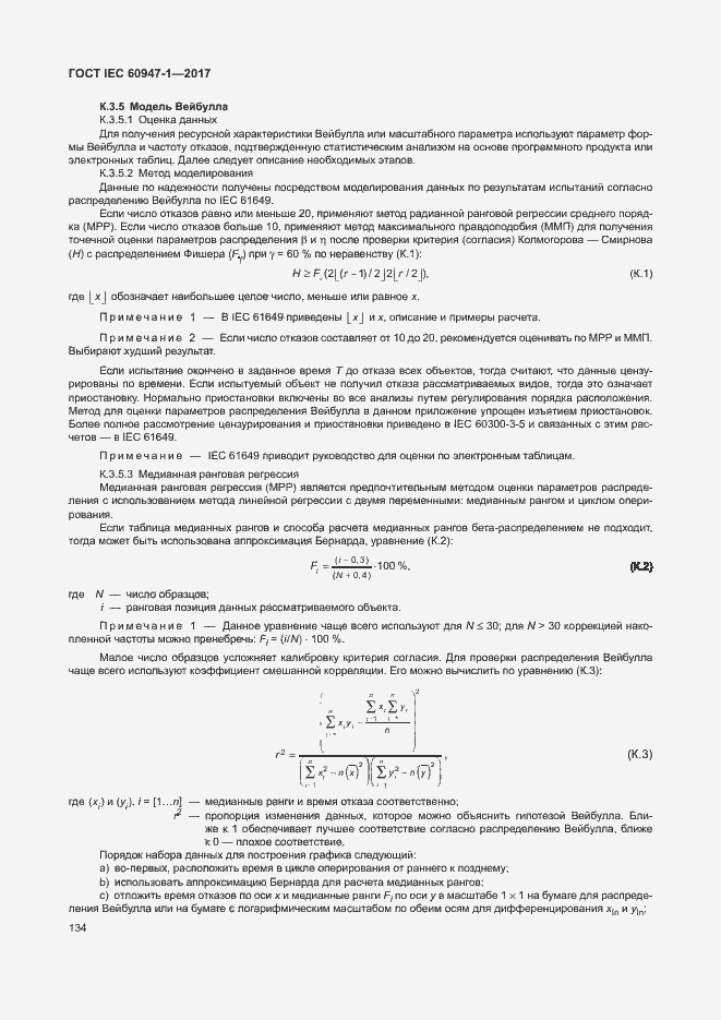 Страница 142 ГОСТ IEC 60947-1-2017