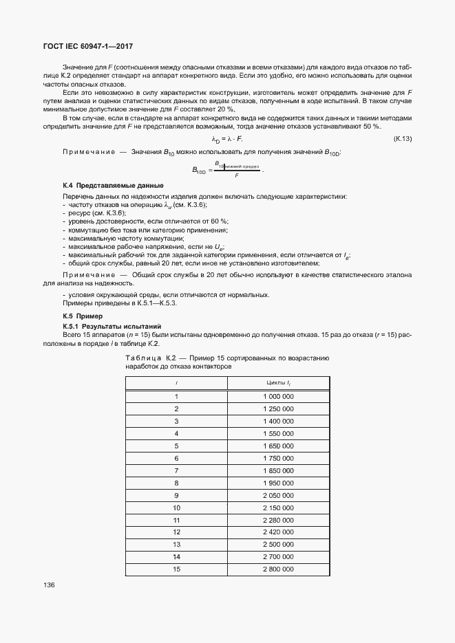 Страница 144 ГОСТ IEC 60947-1-2017