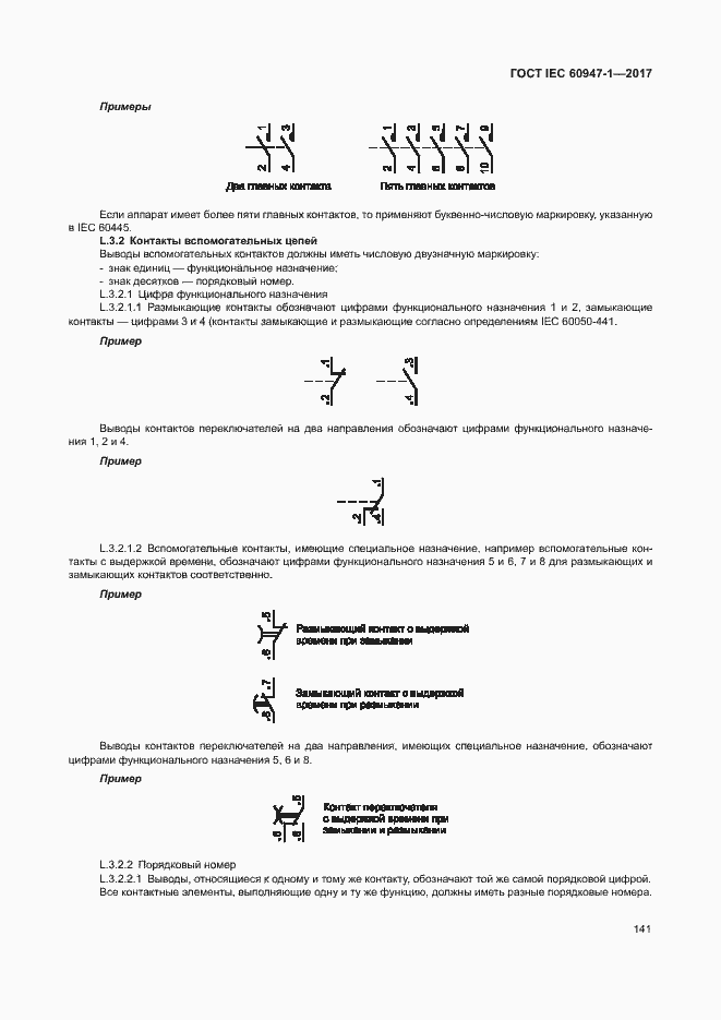 Страница 149 ГОСТ IEC 60947-1-2017