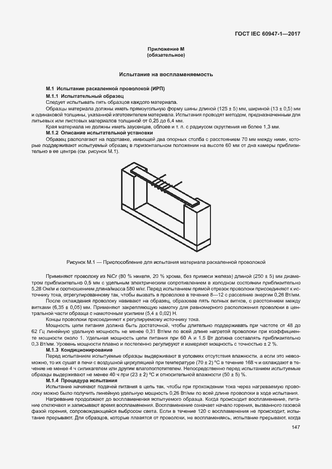 Страница 155 ГОСТ IEC 60947-1-2017
