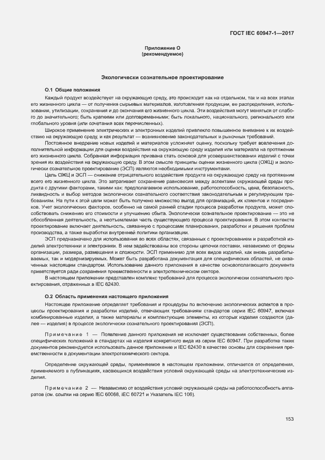 Страница 161 ГОСТ IEC 60947-1-2017