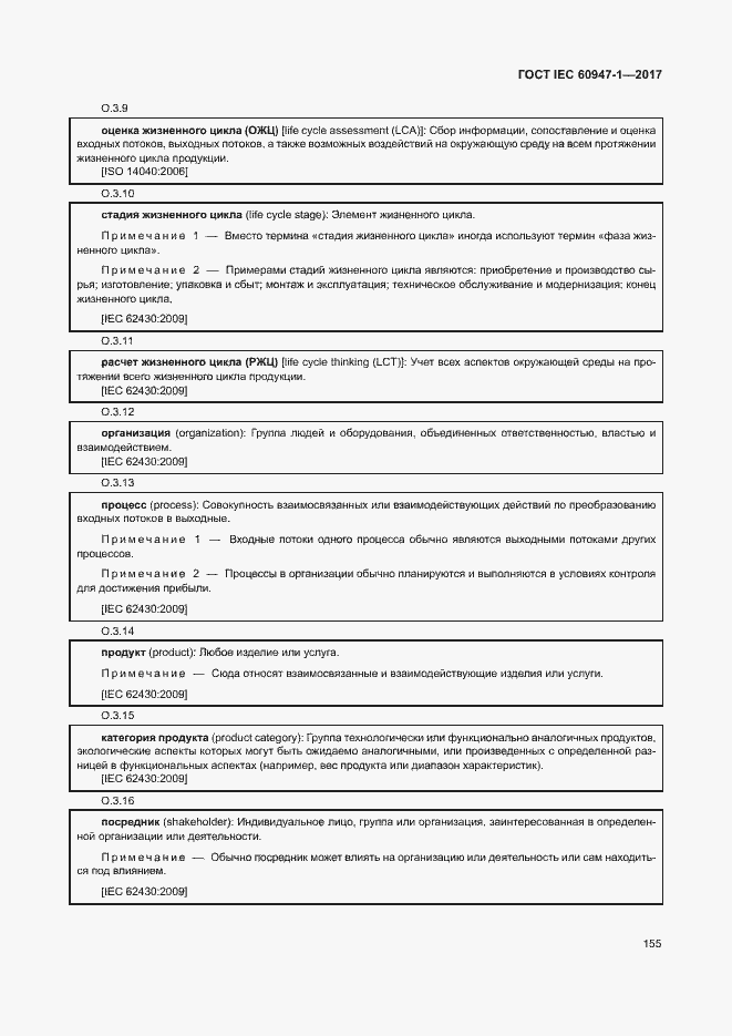 Страница 163 ГОСТ IEC 60947-1-2017
