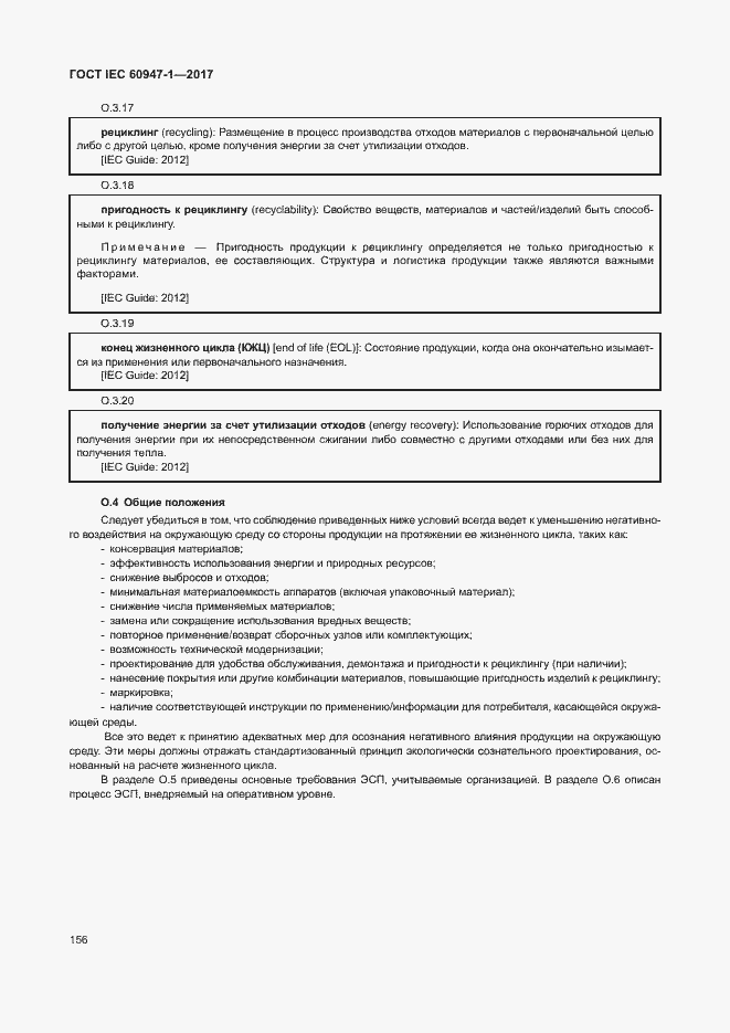 Страница 164 ГОСТ IEC 60947-1-2017