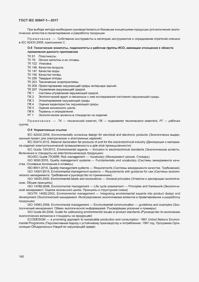 Страница 168 ГОСТ IEC 60947-1-2017