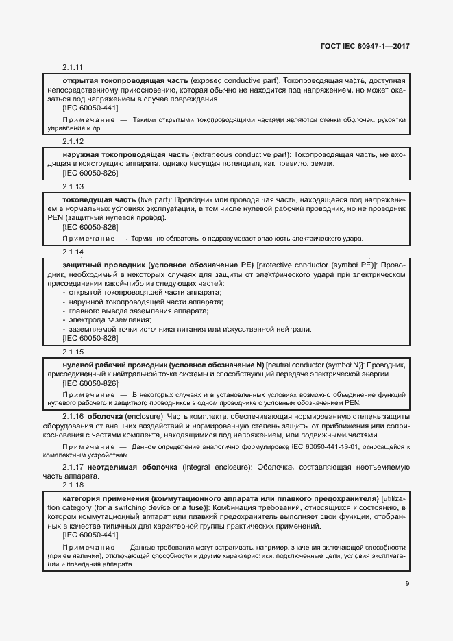 Страница 17 ГОСТ IEC 60947-1-2017