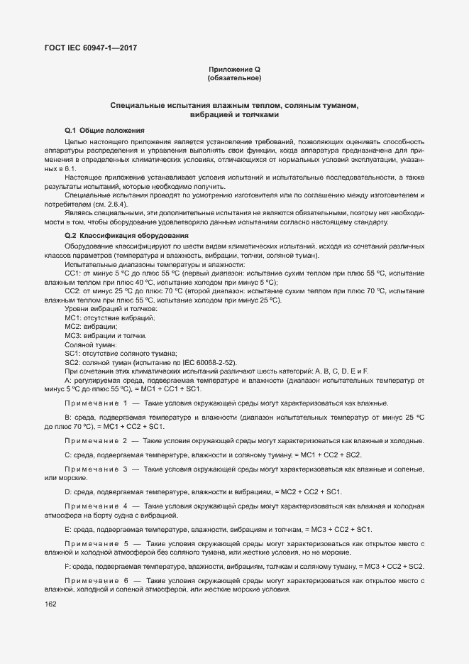 Страница 170 ГОСТ IEC 60947-1-2017