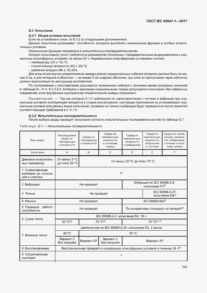 Страница 171 ГОСТ IEC 60947-1-2017