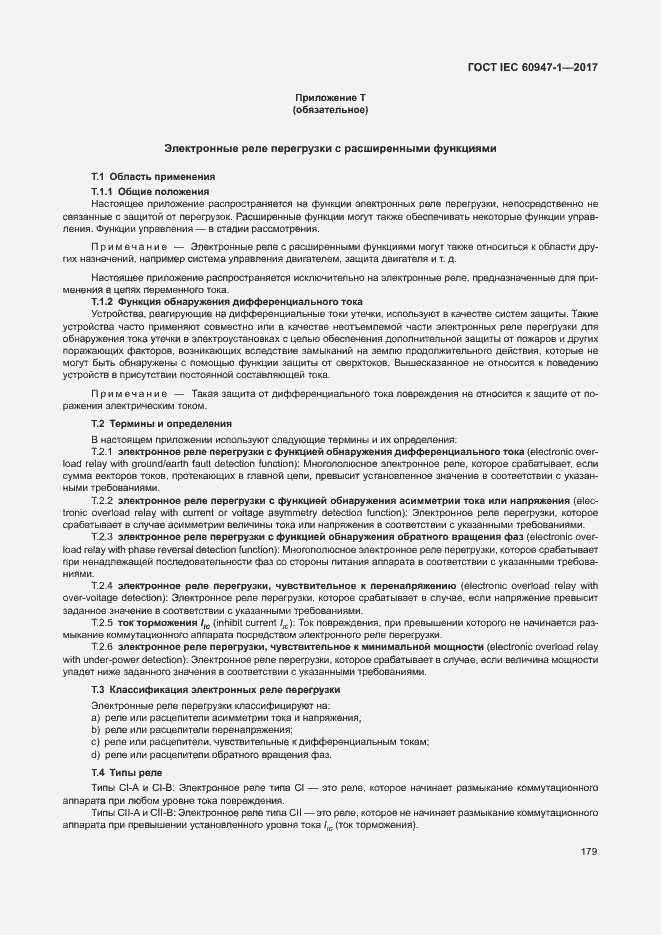 Страница 187 ГОСТ IEC 60947-1-2017