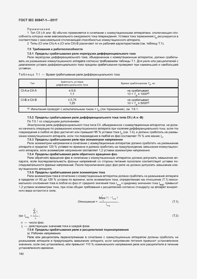 Страница 188 ГОСТ IEC 60947-1-2017