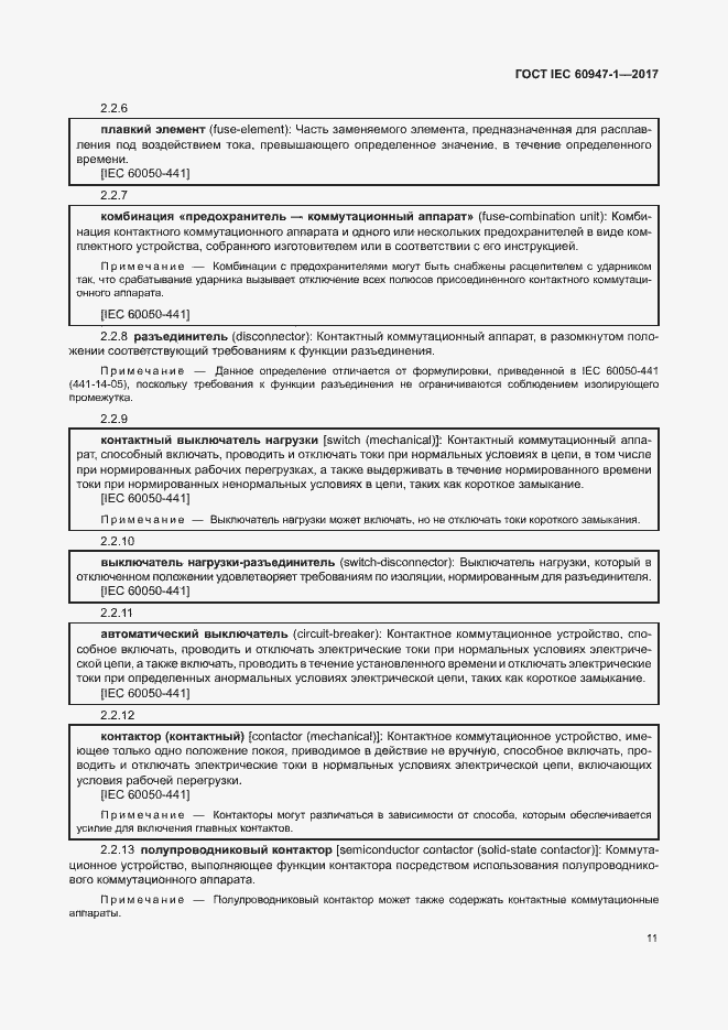 Страница 19 ГОСТ IEC 60947-1-2017