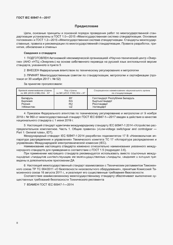 Страница 2 ГОСТ IEC 60947-1-2017