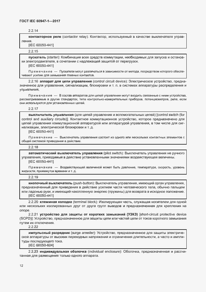 Страница 20 ГОСТ IEC 60947-1-2017
