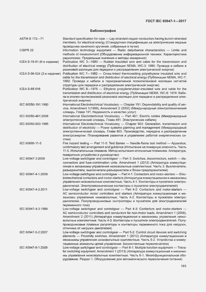Страница 201 ГОСТ IEC 60947-1-2017