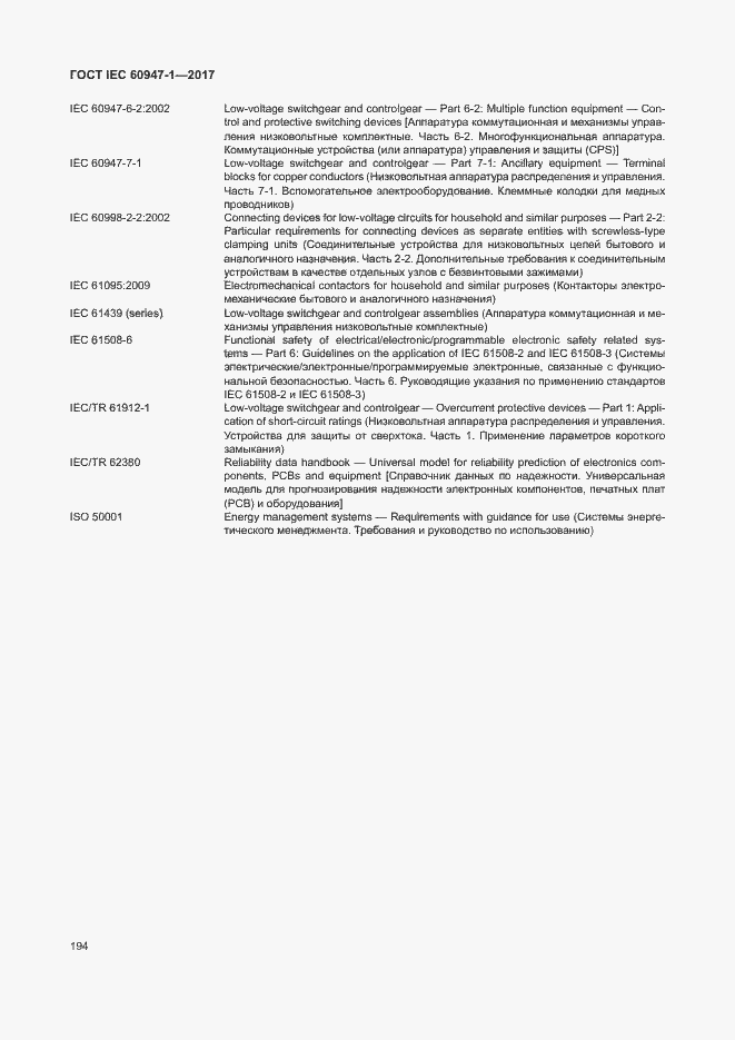 Страница 202 ГОСТ IEC 60947-1-2017