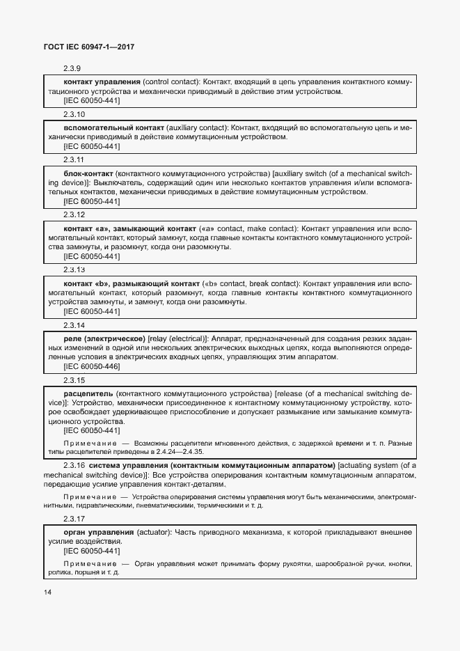 Страница 22 ГОСТ IEC 60947-1-2017