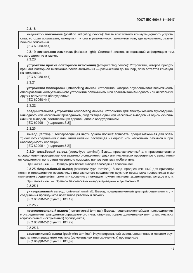 Страница 23 ГОСТ IEC 60947-1-2017