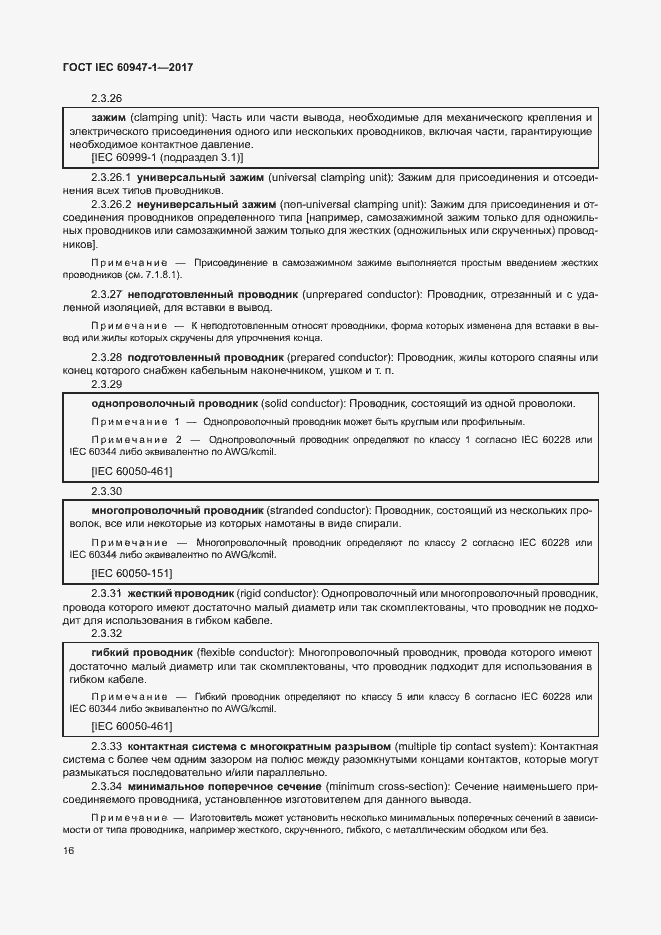 Страница 24 ГОСТ IEC 60947-1-2017