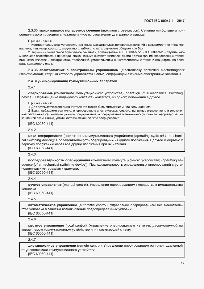 Страница 25 ГОСТ IEC 60947-1-2017