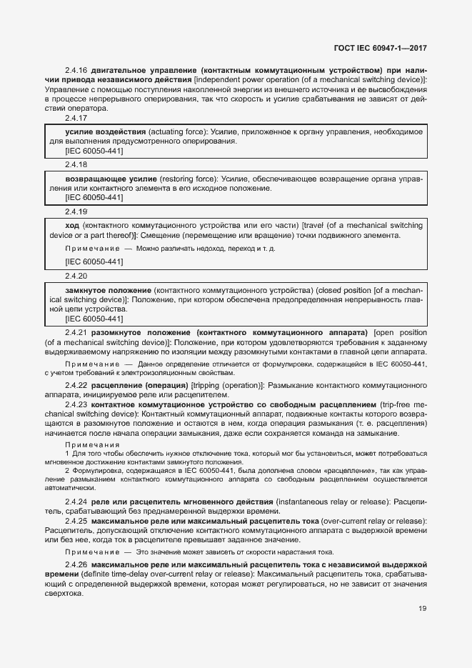 Страница 27 ГОСТ IEC 60947-1-2017