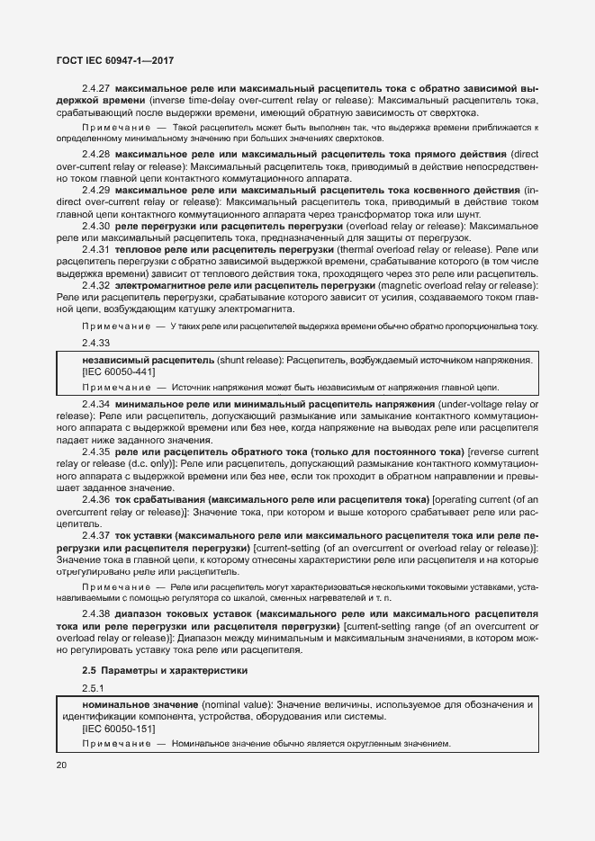 Страница 28 ГОСТ IEC 60947-1-2017