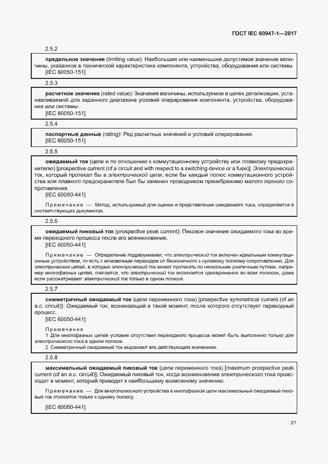 Страница 29 ГОСТ IEC 60947-1-2017