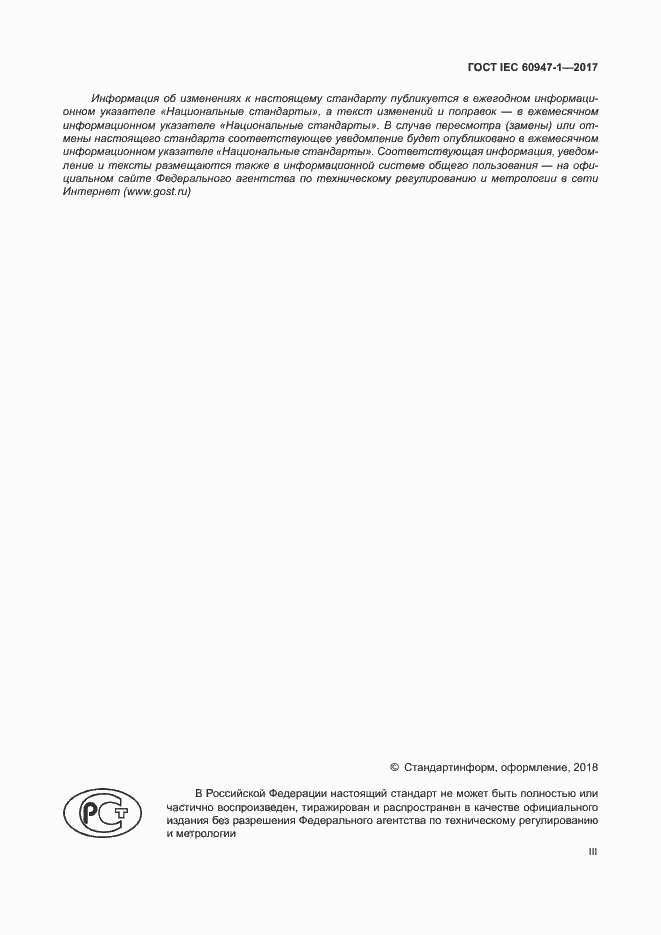 Страница 3 ГОСТ IEC 60947-1-2017