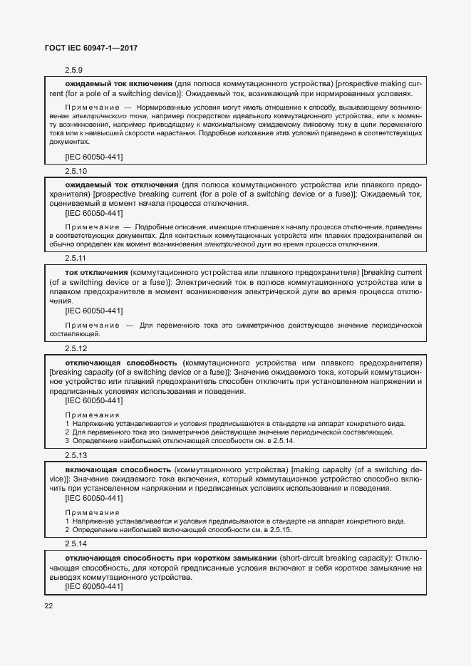 Страница 30 ГОСТ IEC 60947-1-2017