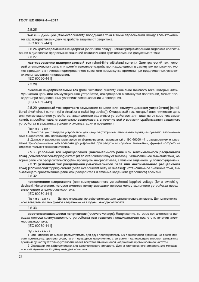 Страница 32 ГОСТ IEC 60947-1-2017