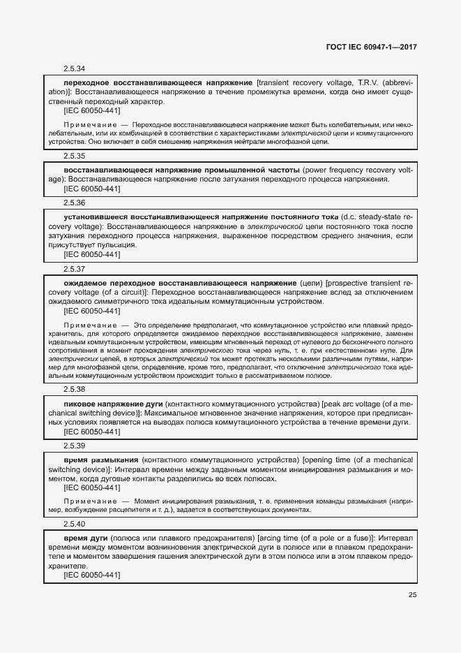 Страница 33 ГОСТ IEC 60947-1-2017