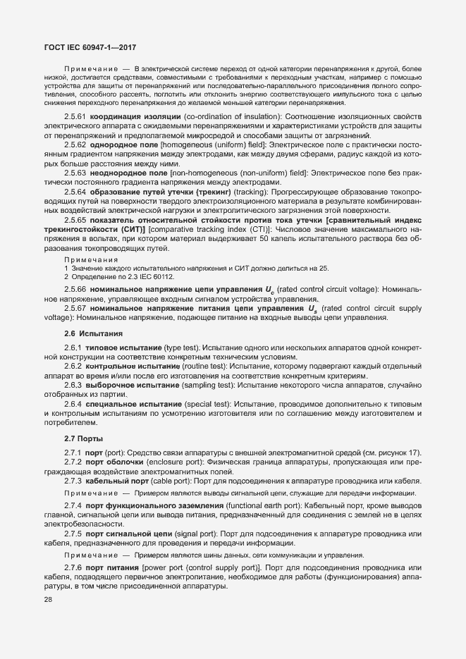 Страница 36 ГОСТ IEC 60947-1-2017