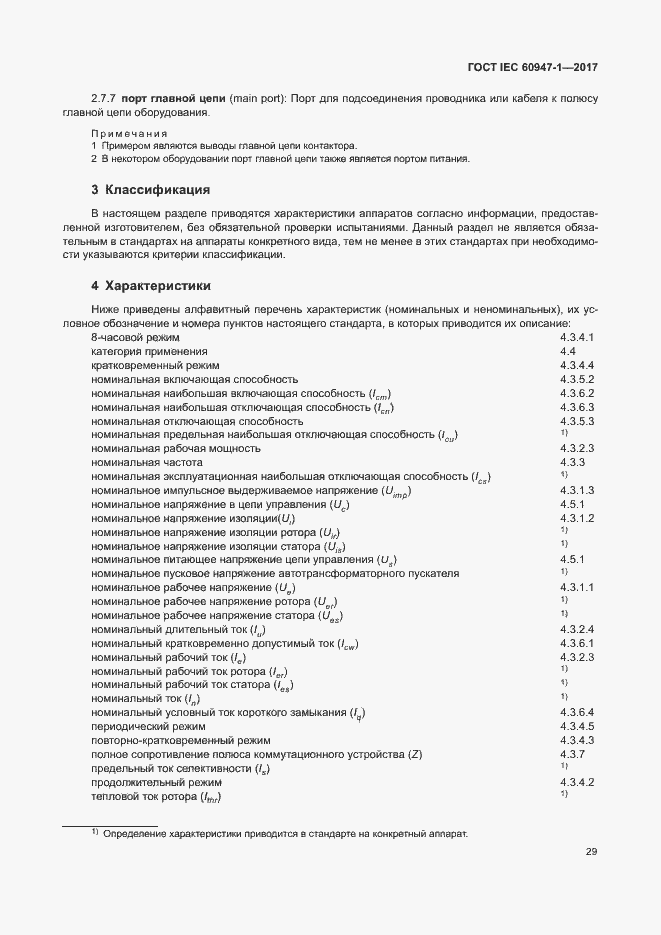 Страница 37 ГОСТ IEC 60947-1-2017