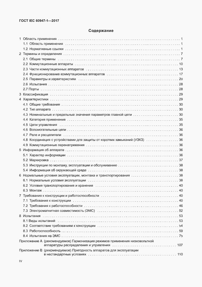 Страница 4 ГОСТ IEC 60947-1-2017