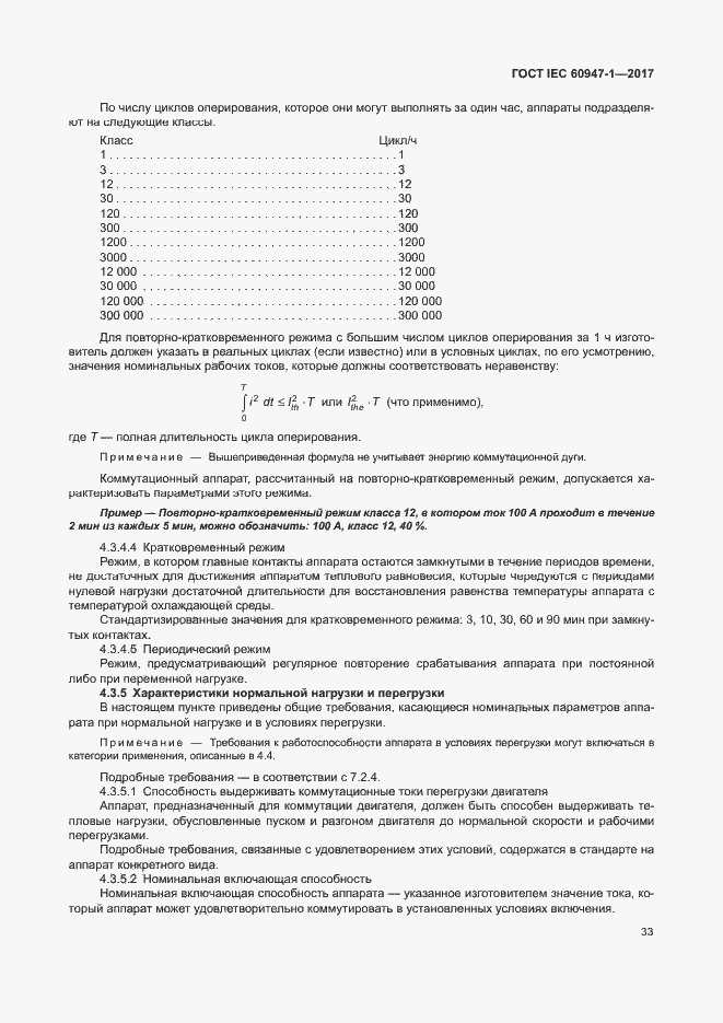 Страница 41 ГОСТ IEC 60947-1-2017