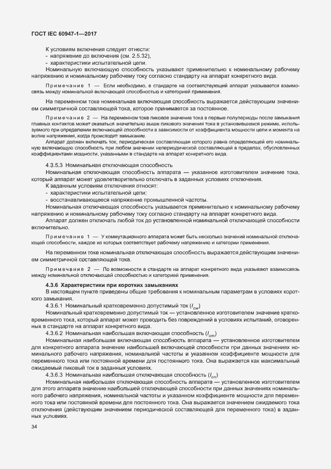 Страница 42 ГОСТ IEC 60947-1-2017