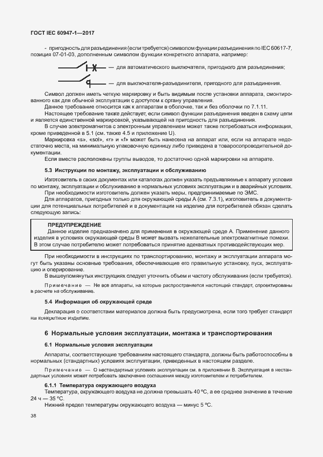 Страница 46 ГОСТ IEC 60947-1-2017