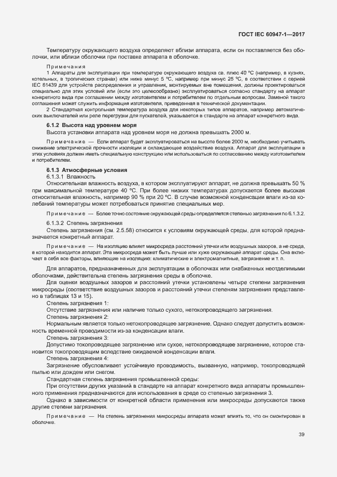 Страница 47 ГОСТ IEC 60947-1-2017