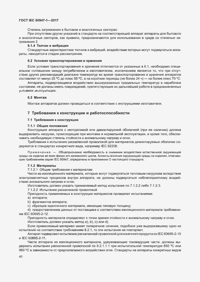 Страница 48 ГОСТ IEC 60947-1-2017
