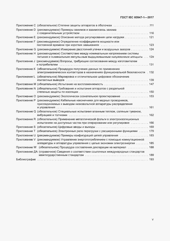 Страница 5 ГОСТ IEC 60947-1-2017