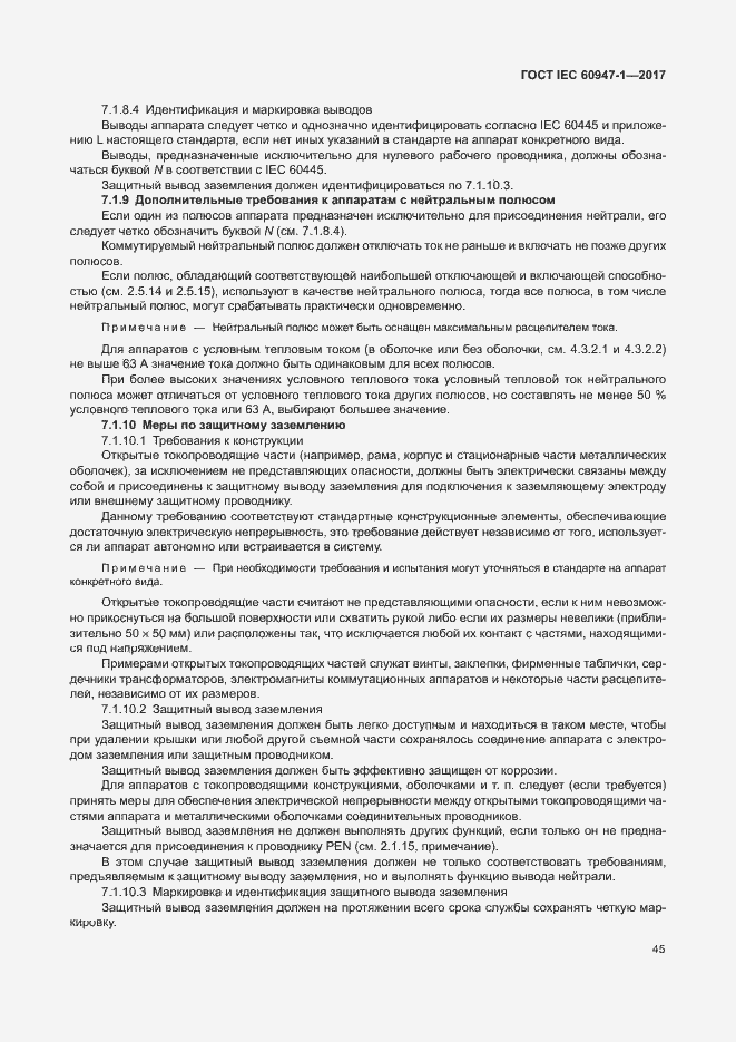 Страница 53 ГОСТ IEC 60947-1-2017