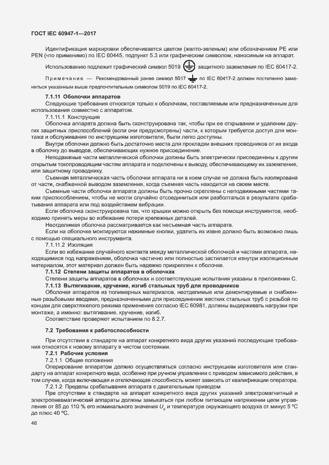 Страница 54 ГОСТ IEC 60947-1-2017