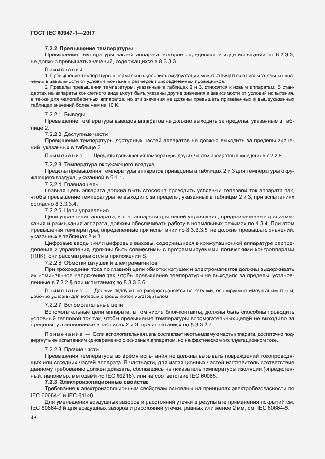 Страница 56 ГОСТ IEC 60947-1-2017