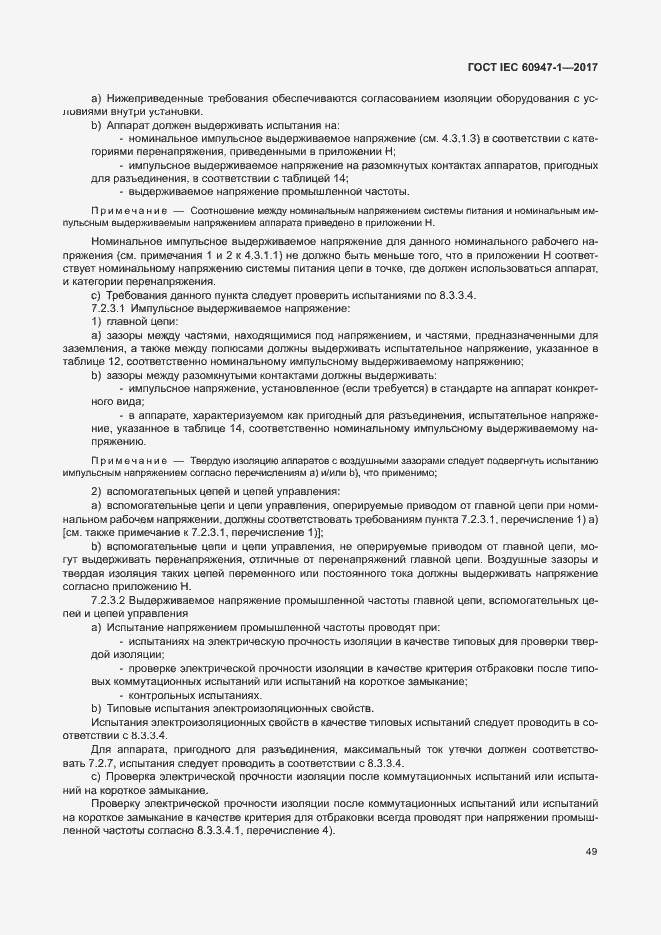 Страница 57 ГОСТ IEC 60947-1-2017