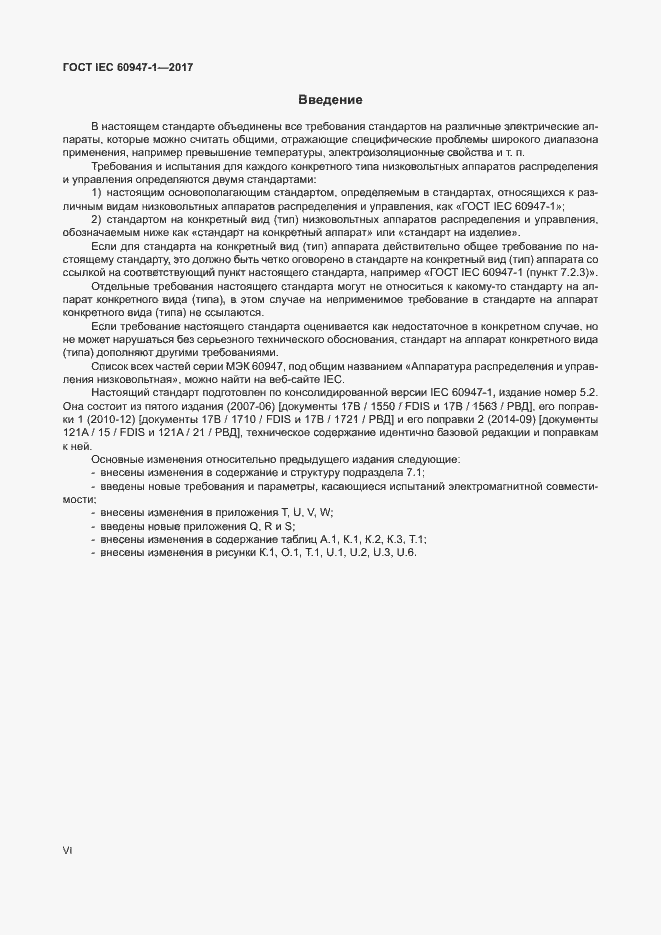Страница 6 ГОСТ IEC 60947-1-2017