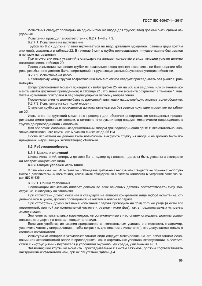 Страница 67 ГОСТ IEC 60947-1-2017