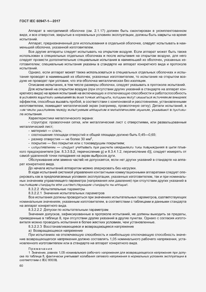 Страница 68 ГОСТ IEC 60947-1-2017