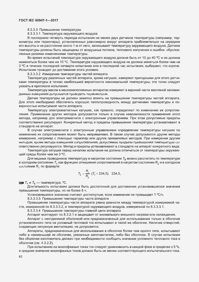 Страница 70 ГОСТ IEC 60947-1-2017