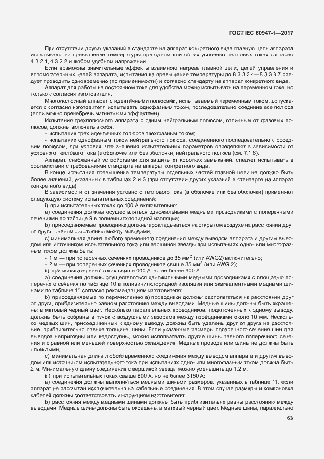 Страница 71 ГОСТ IEC 60947-1-2017